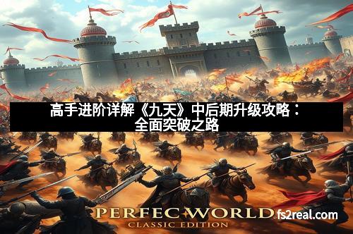 高手进阶详解《九天》中后期升级攻略：全面突破之路