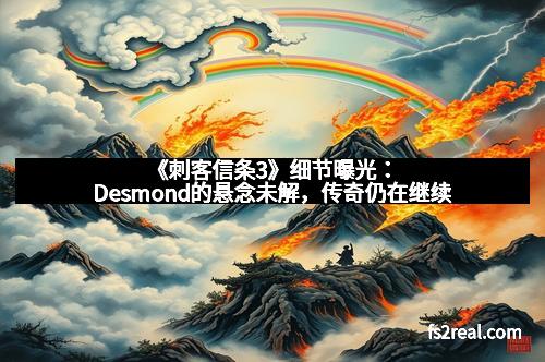 《刺客信条3》细节曝光：Desmond的悬念未解，传奇仍在继续