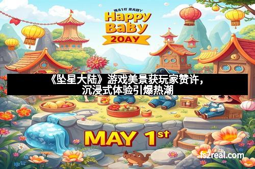 《坠星大陆》游戏美景获玩家赞许，沉浸式体验引爆热潮